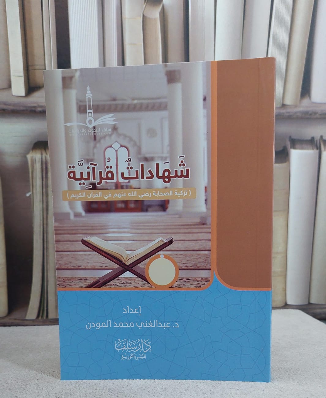 شهادات قرآنية (تزكية الصحابة رضي الله عنهم في القرآن الكريم) / عبد الغني محمد المودن - صورة 1