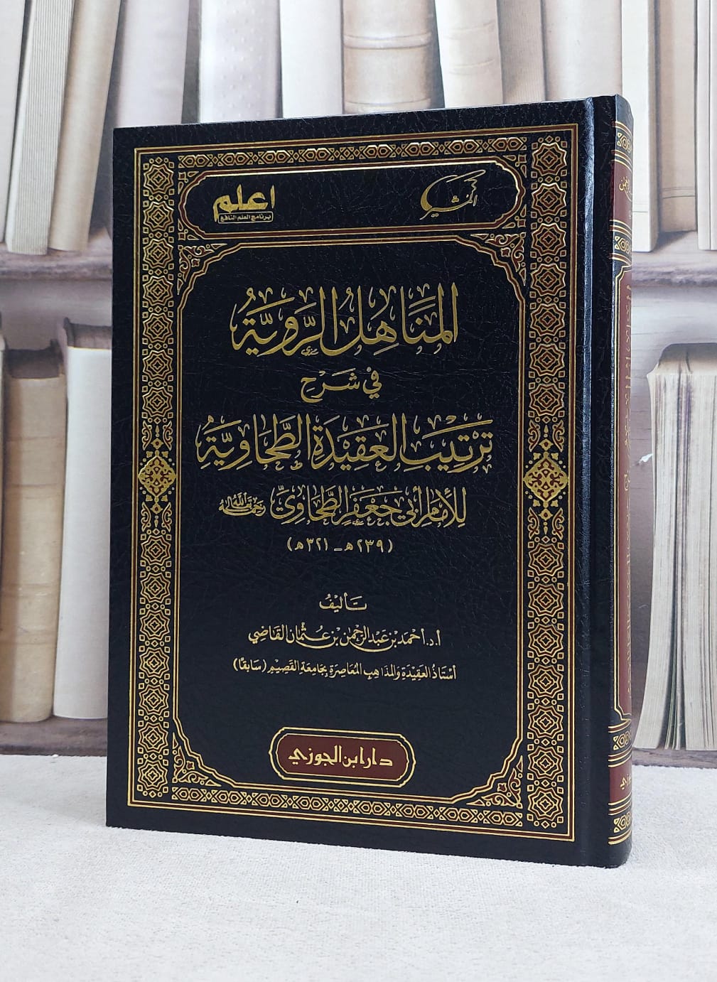 المناهل الروية في شرح ترتيب العقيدة الطحاوية للامام ابي جعفر الطحاوي / تأليف احمد عبد الرحمن عثمان القاضي - صورة 1