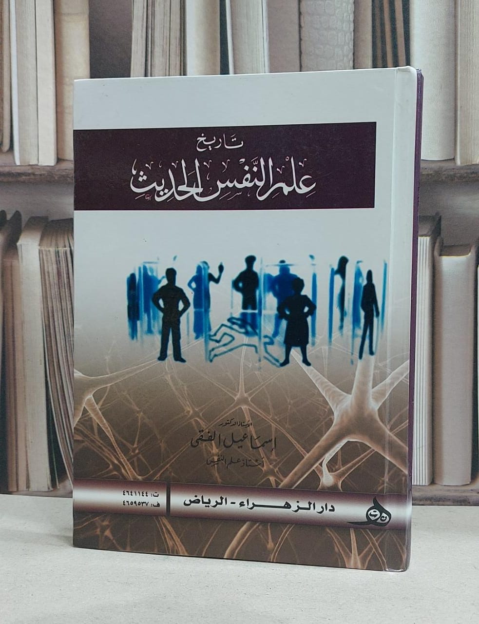 تاريخ علم النفس الحديث / اسماعيل الفقي - صورة 1