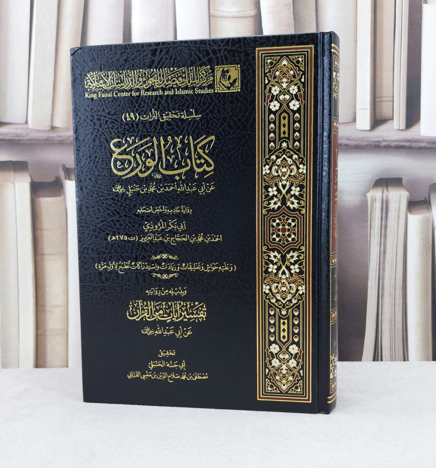 الورع للامام أحمد بن محمد بن حنبل رواية ابو بكر المروذي / تأليف الامام احمد بن محمد بن حنبل /تحقيق ابو جنة  مصطفى محمد القباني - صورة 1