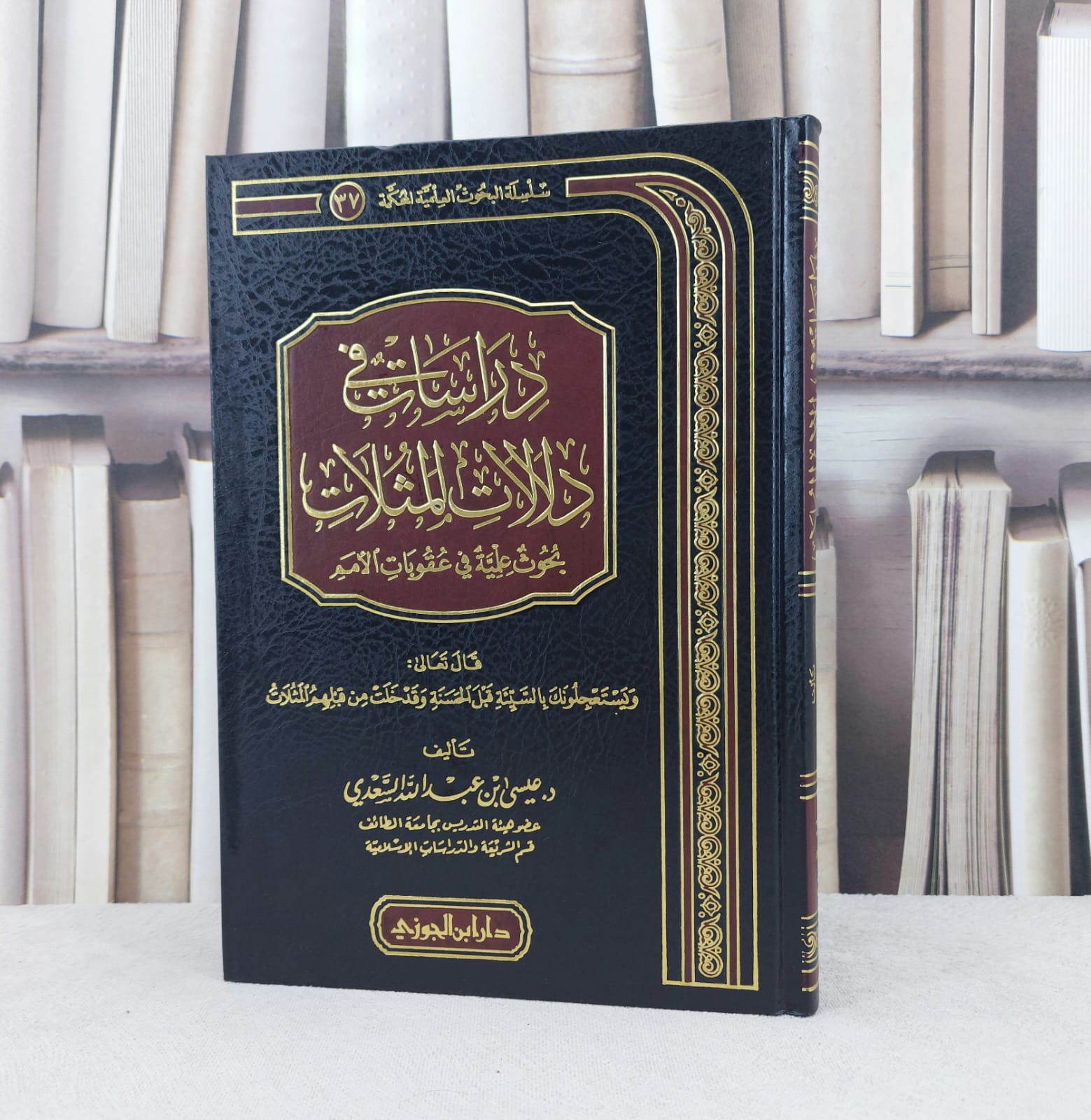 دراسات في دلالات المثلات بحوث علمية في عقوبات الأمم / تأليف :  عيسى عبد الله السعدي - صورة 1