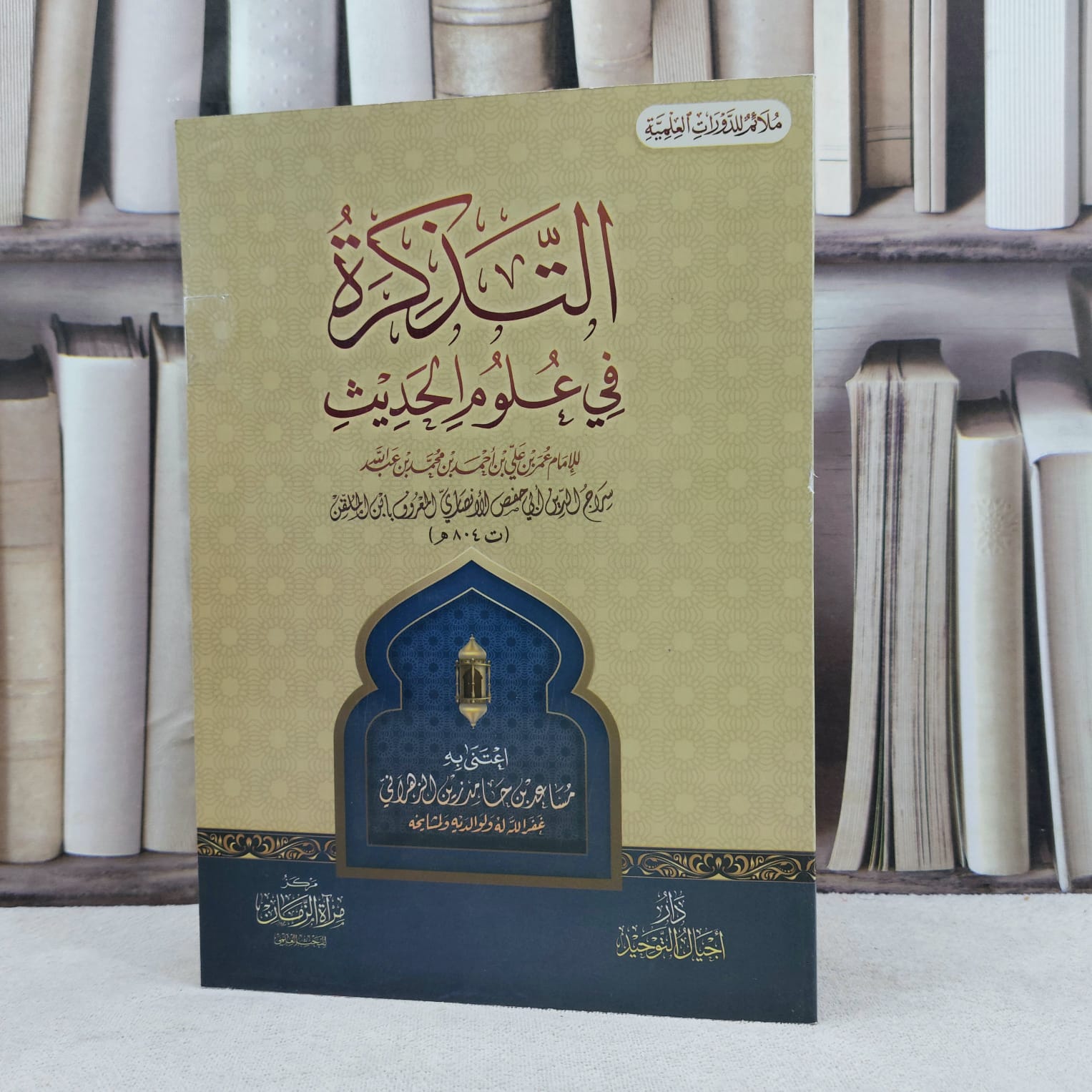 التذكرة في علوم الحديث مسطر / تأليف : ابن الملقن / اعتنى به : مساعد حامد الزهراني - صورة 1