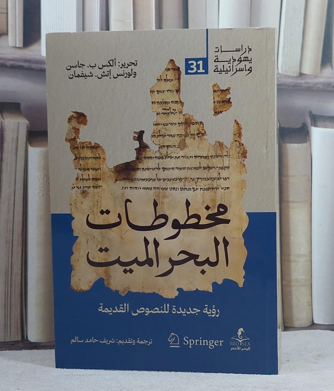 مخطوطات البحر الميت رؤية جديدة للنصوص القديمة/ تأليف الكس ب . جاسن / اورنس اتش . شيفمان/ ترجمة شريف حامد سالم - صورة 1