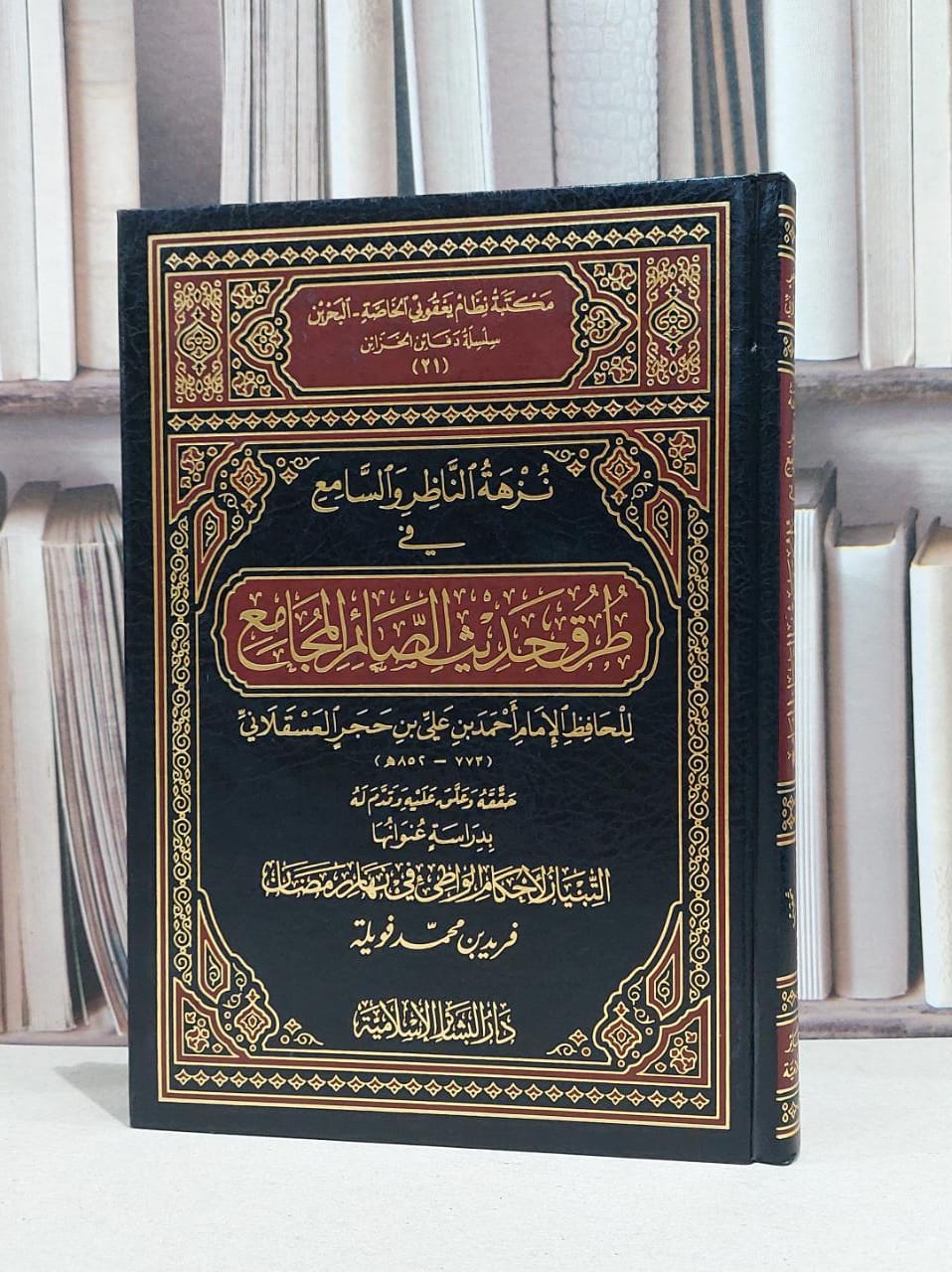نزهة الناظر والسامع في طرق حديث الصائم المجامع / ابن حجر العسقلاني / فريد محمد فويلة - صورة 1