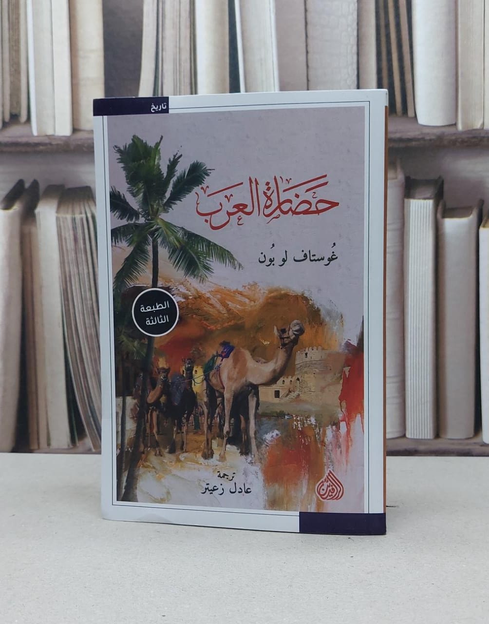 حضارة العرب / غوستاف لوبون / تحقيق:عادل زعيتر - صورة 1