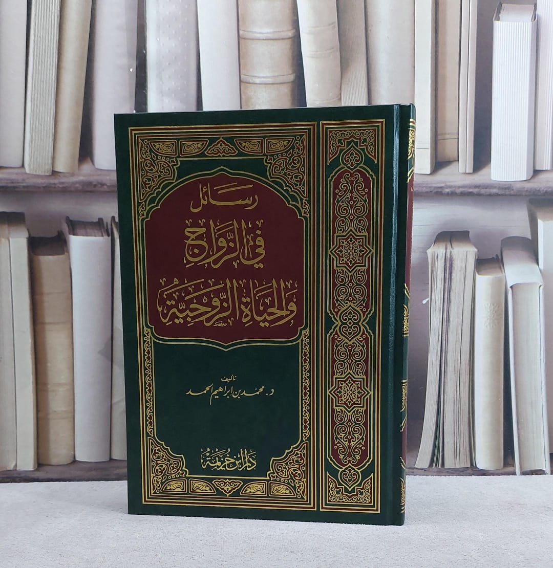 رسائل في الزواج والحياة الزوجية / محمد ابراهيم الحمد - صورة 1