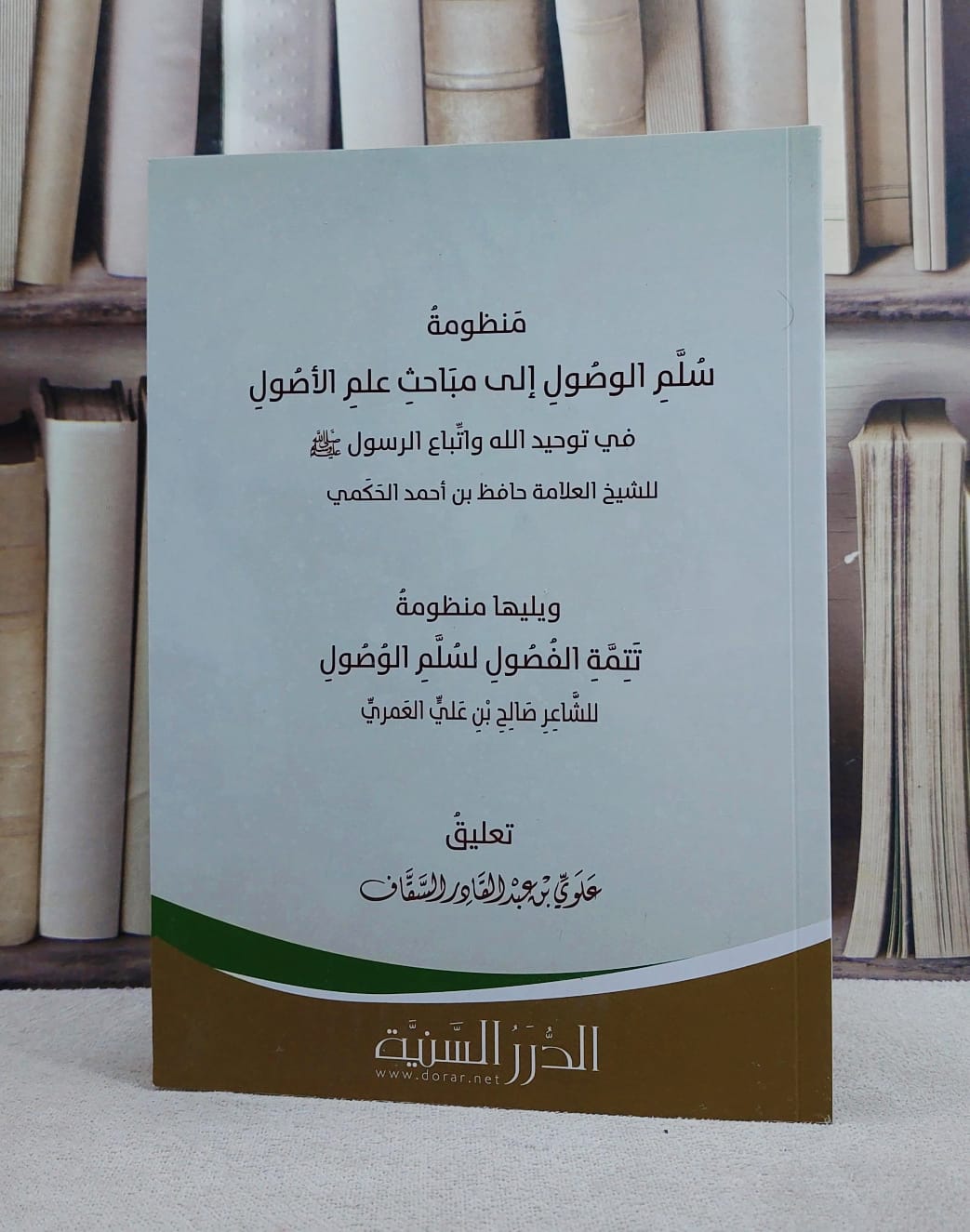 منظومة سلم الوصول الى علم الاصول في توحيد/ تأليف حافظ الحكمي/ تحقيق علوي السقاف - صورة 1