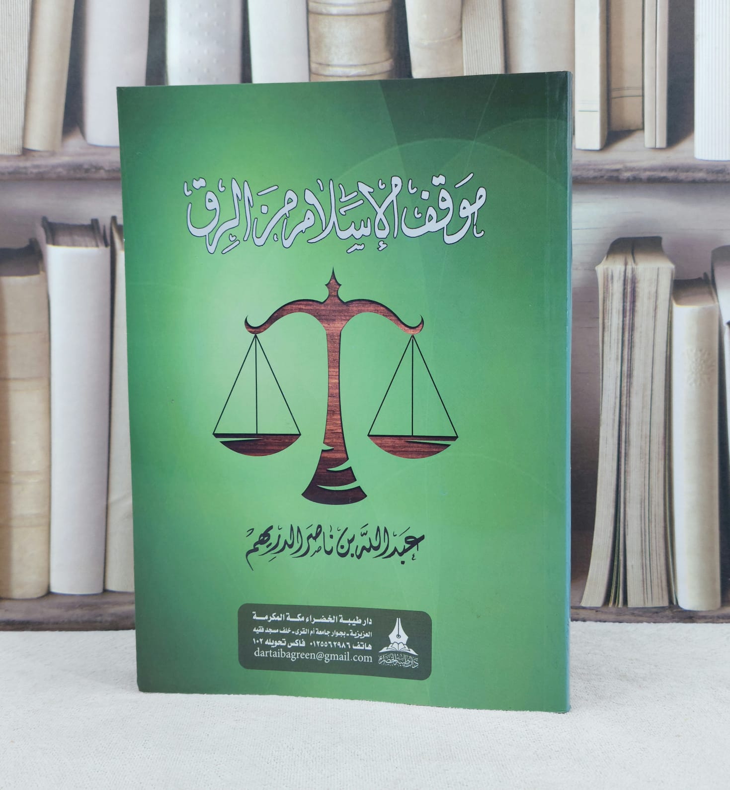 موقف الإسلام من الرق / تأليف : عبد الله الدريهم - صورة 1