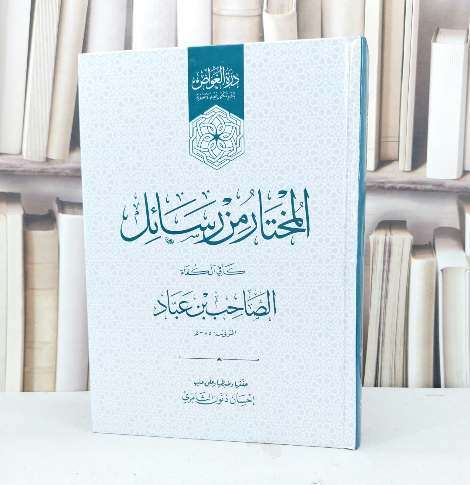 المختار من رسائل كافي الكفاة الصاحب ابن عباد / تأليف الصاحب ابن عباد / تحقيق احسان ذنون الثامري - صورة 1