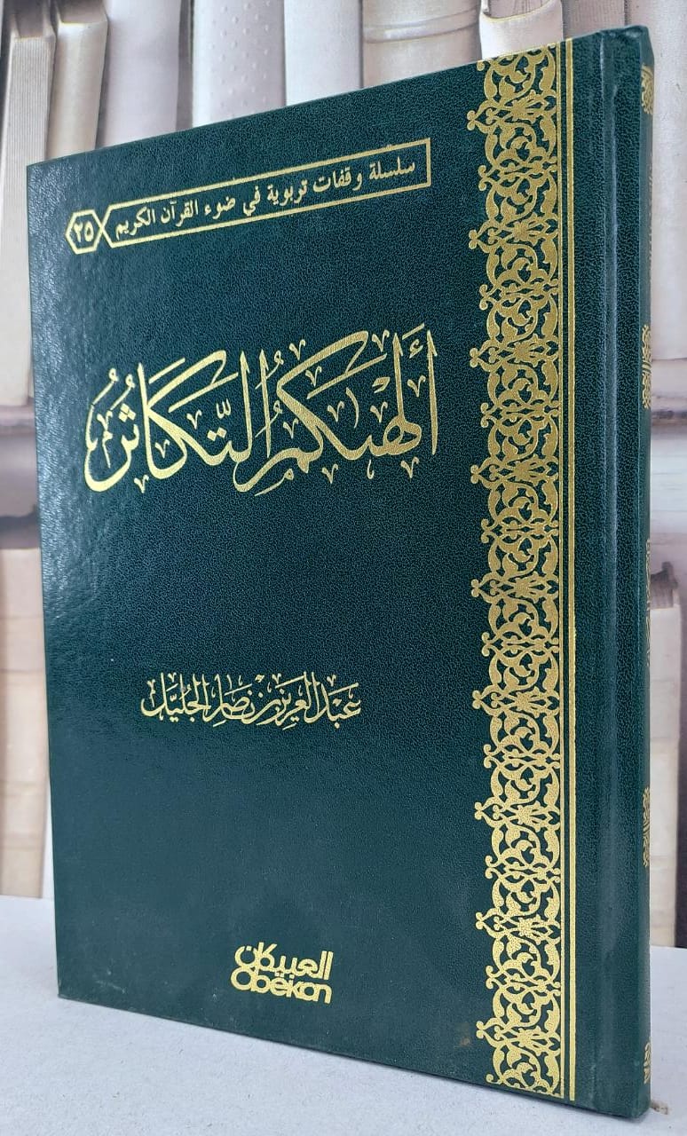 الهاكم التكاثر / عبد العزيز ناصر الجليل - صورة 1
