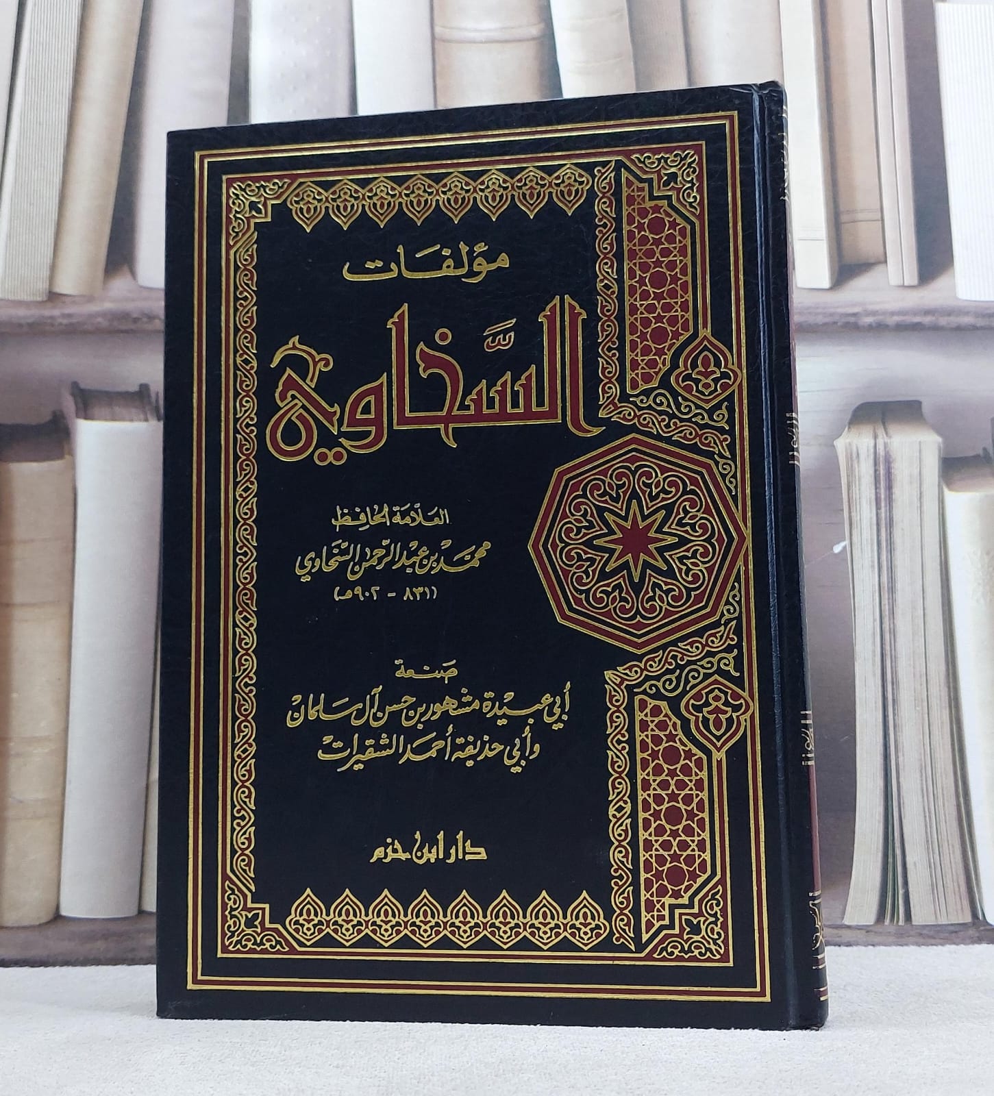 مؤلفات السخاوي / مشهور حسن آل سلمان - صورة 1