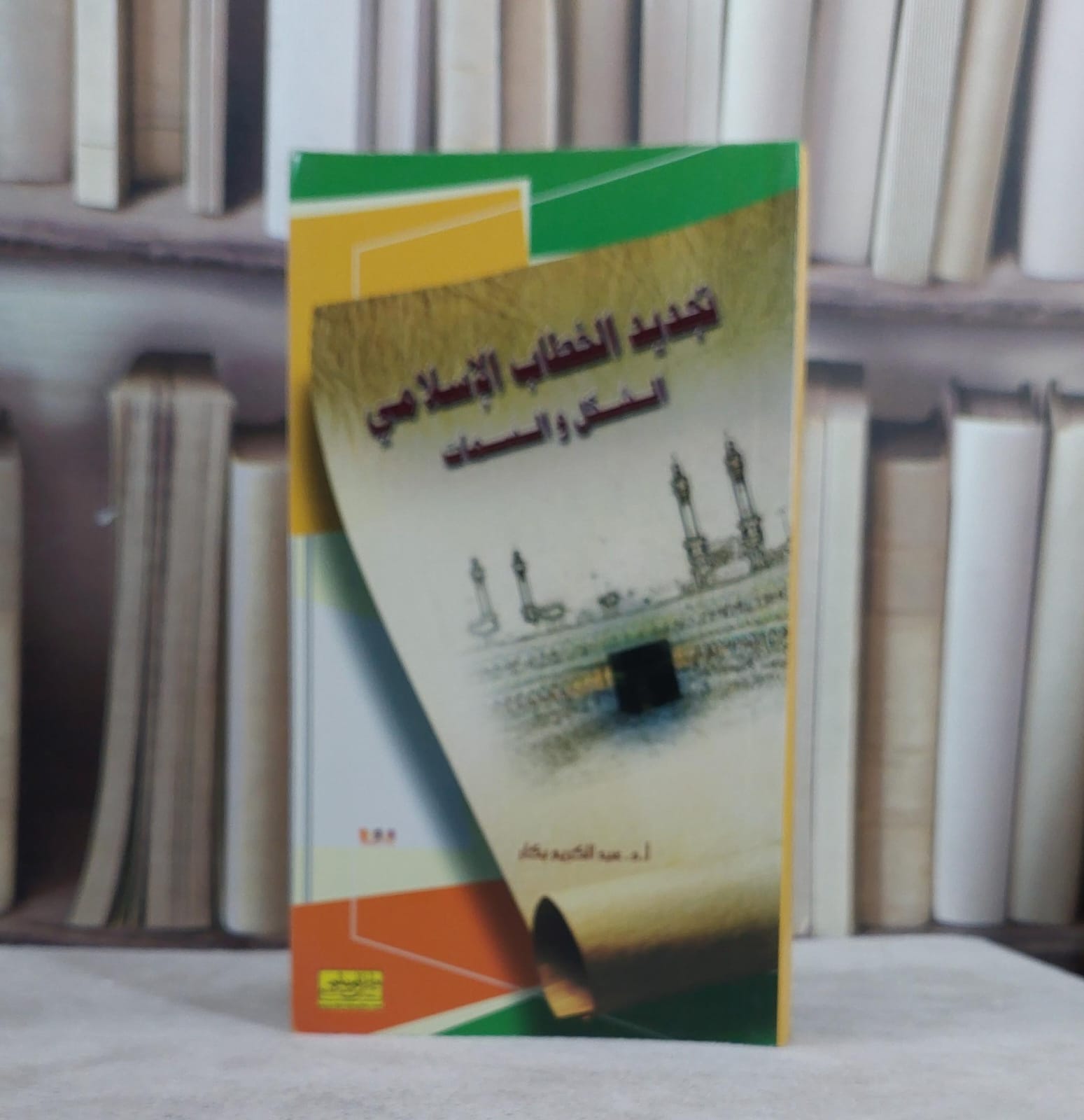 تجديد الخطاب الاسلامي / عبد الكريم بكار - صورة 1