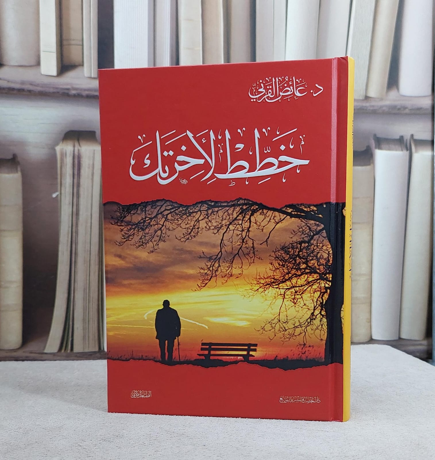 خطط لآخرتك / عائض عبد الله القرني - صورة 1
