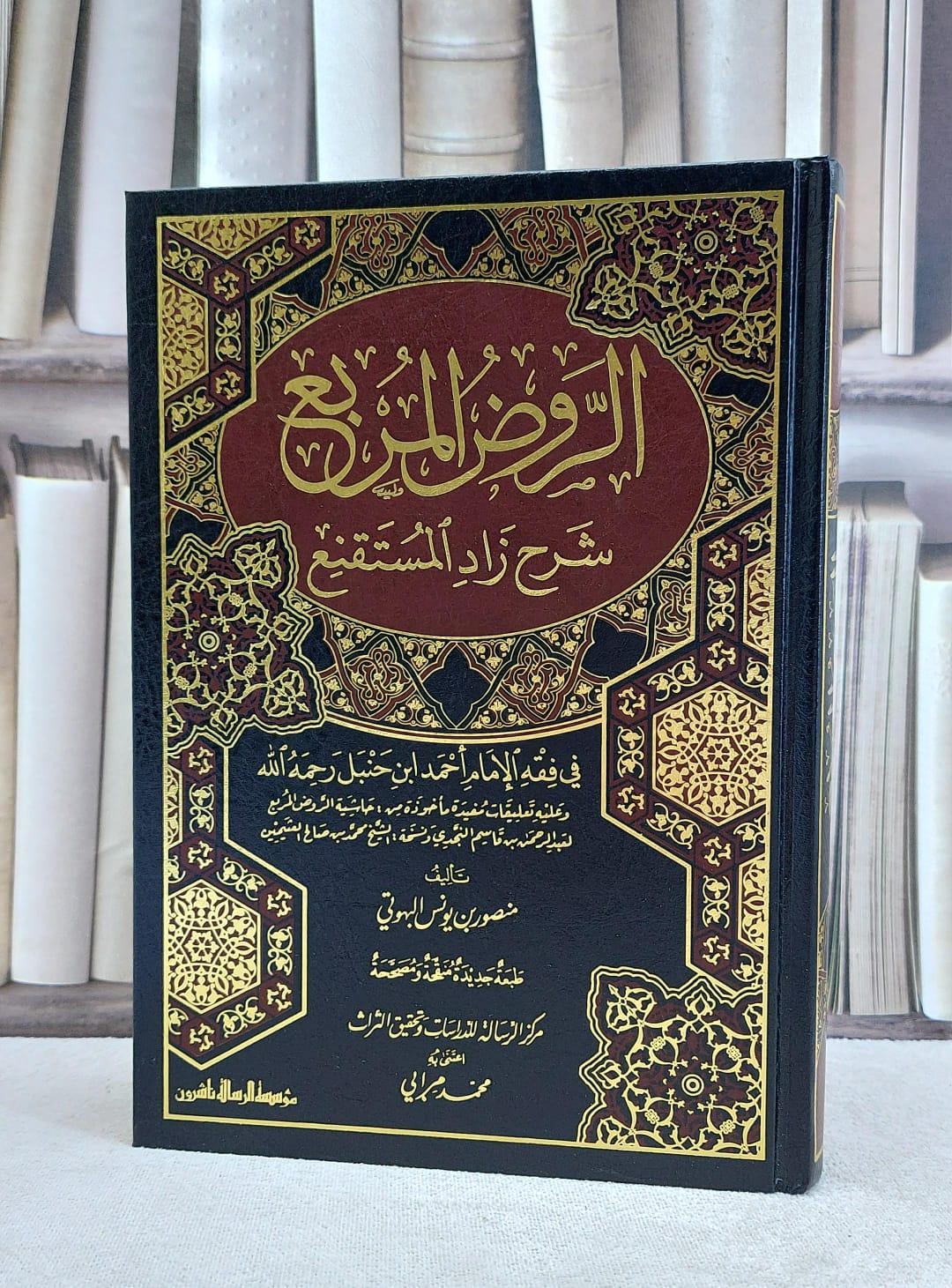 الروض المربع شرح زاد المستقنع / منصور يونس البهوتي / تحقيق:محمد مرابي - صورة 1