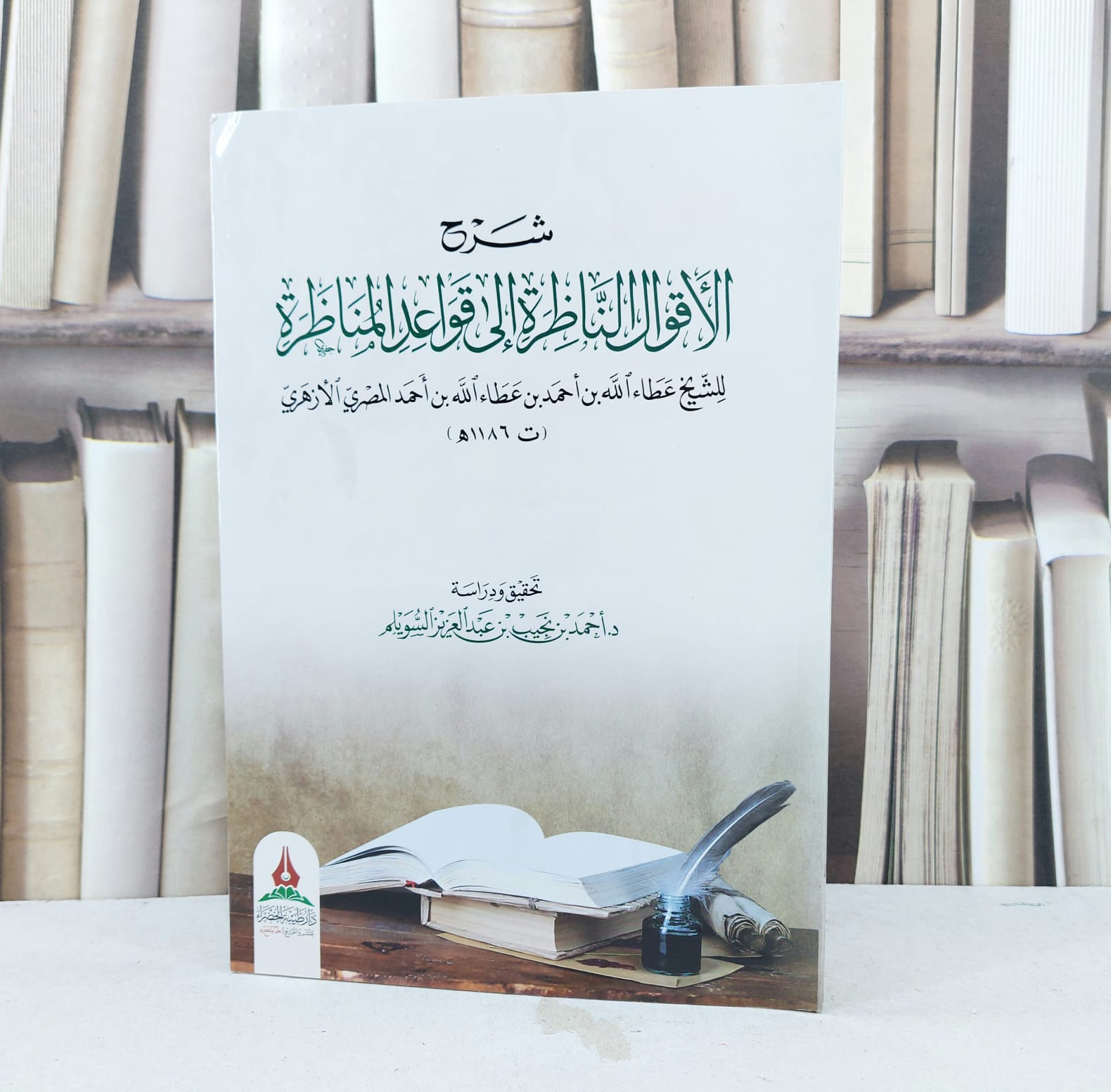 شرح الاقوال الناظرة الى قواعد المناظرة / تأليف عطاء الله المصري الازهري - صورة 1