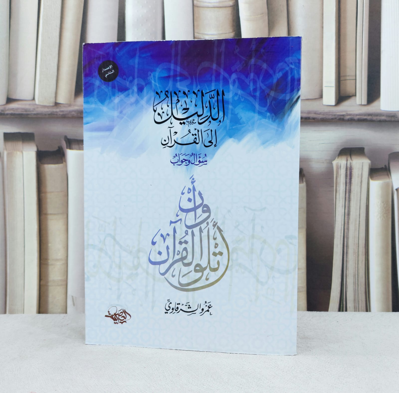 الدليل الى القرآن / تأليف : عمر الشرقاوي - صورة 1
