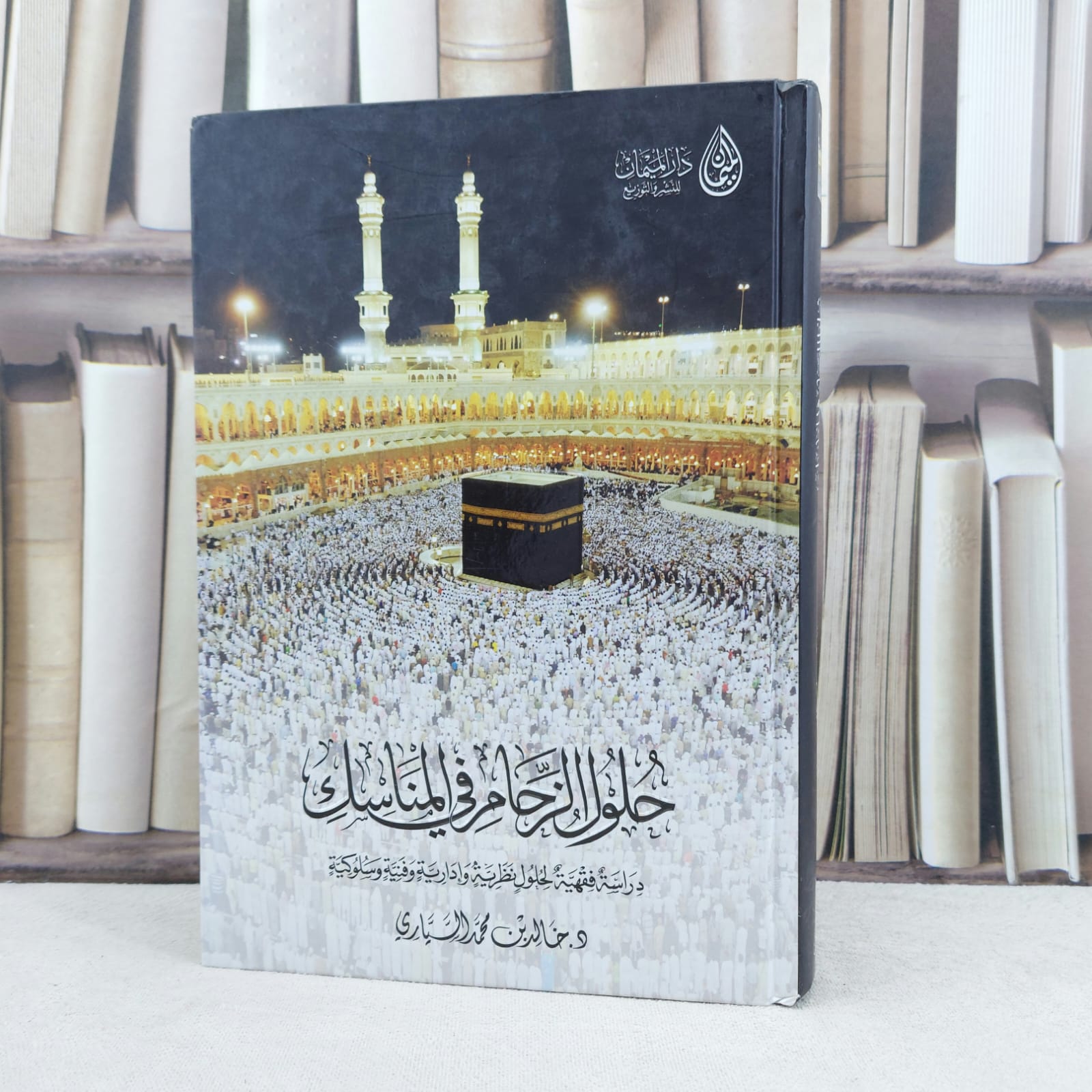 حلول الزحام في المناسك دراسة فقهية / خالد محمد السياري - صورة 1
