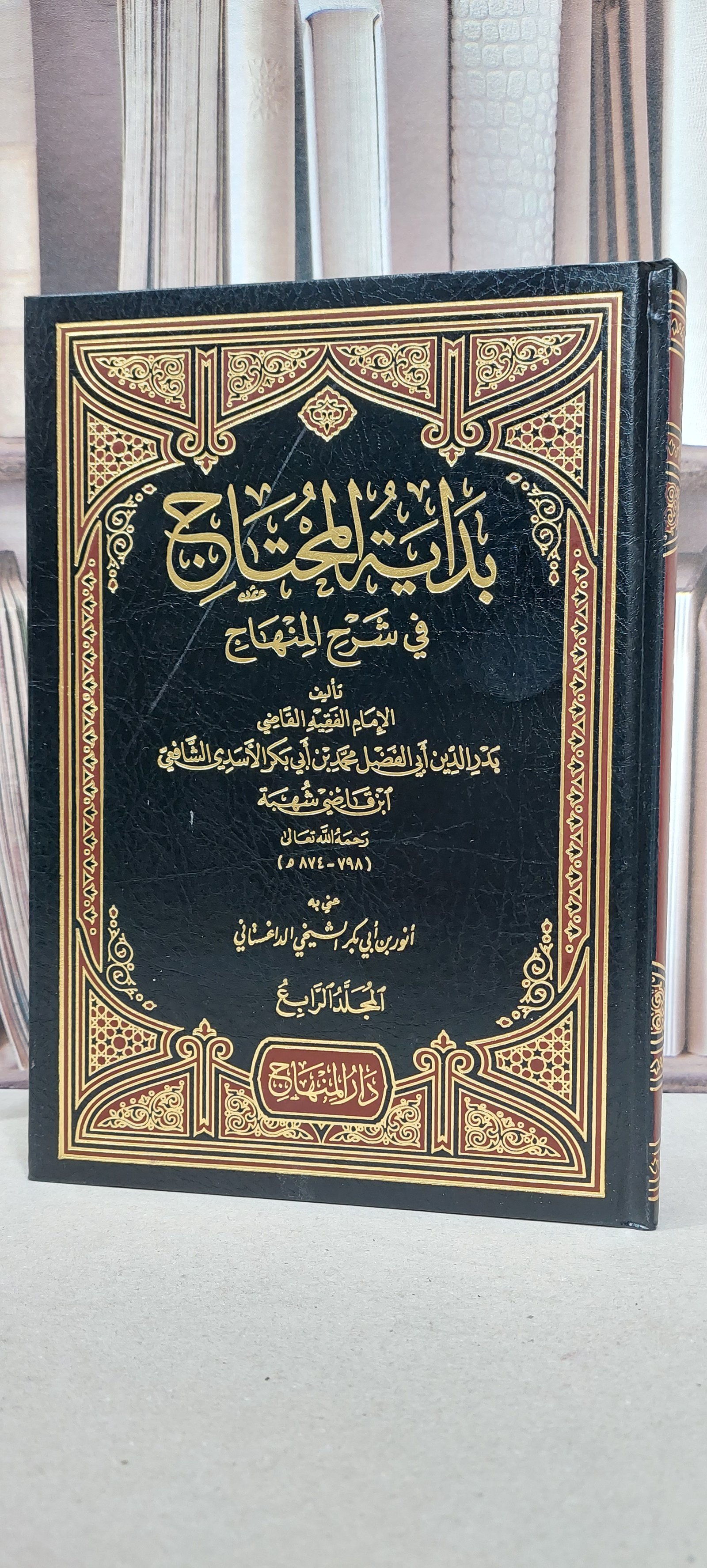 بداية المحتاج في شرح المنهاج في الفقه الشافعي 1/4 / ابن قاضي شهبة / تحقيق: انور الداغستاني - صورة 1