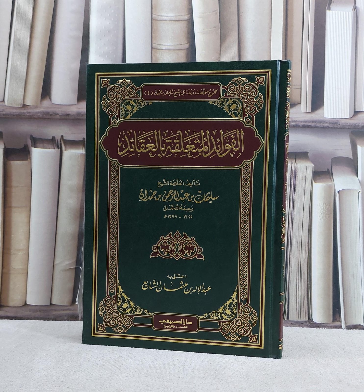 الفوائد المتعلقة بالعقائد / تأليف سليمان بن حمدان / اعتنى به عبد الاله عثمان الشايع - صورة 1