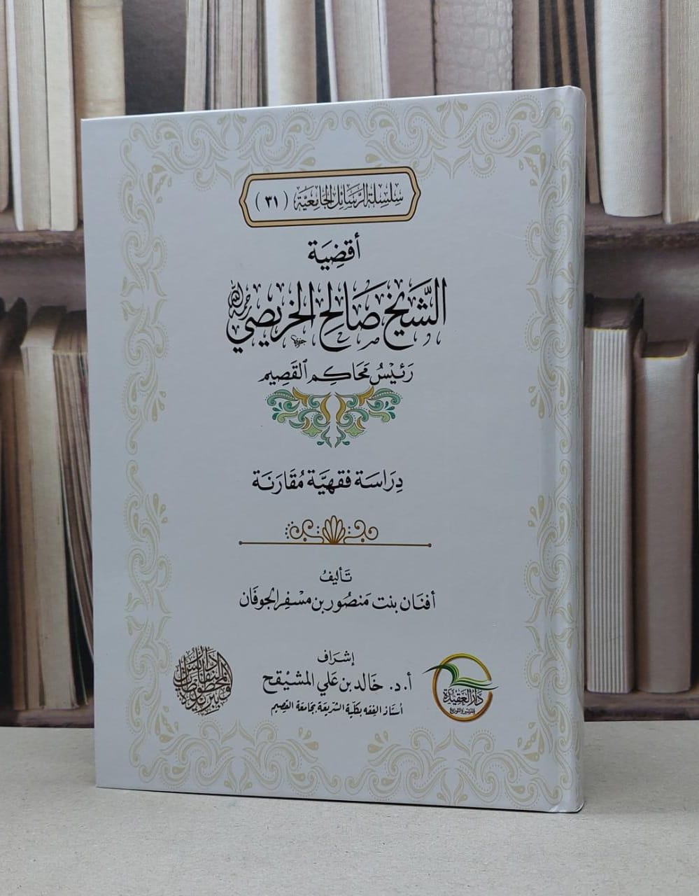 اقضية الشيخ صالح الخريصي رئيس محاكم القصيم / افنان منصور مسفر الجوفان - صورة 1