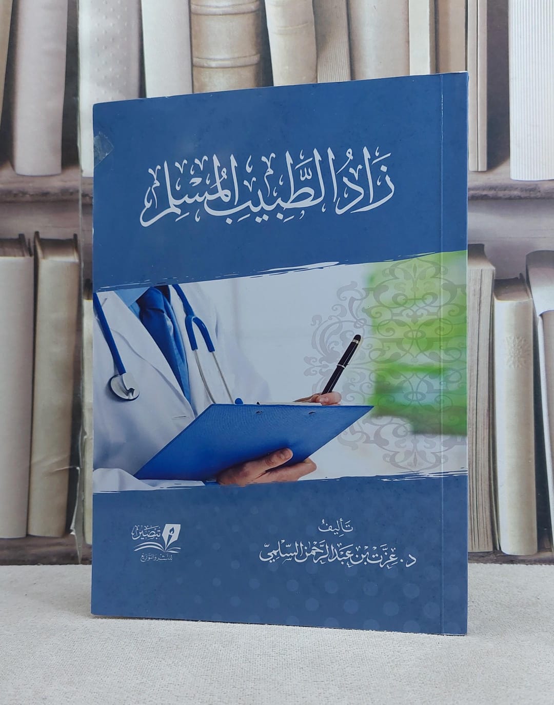 زاد الطبيب المسلم / تأليف عزت بن عبد الرحمن السلمي - صورة 1