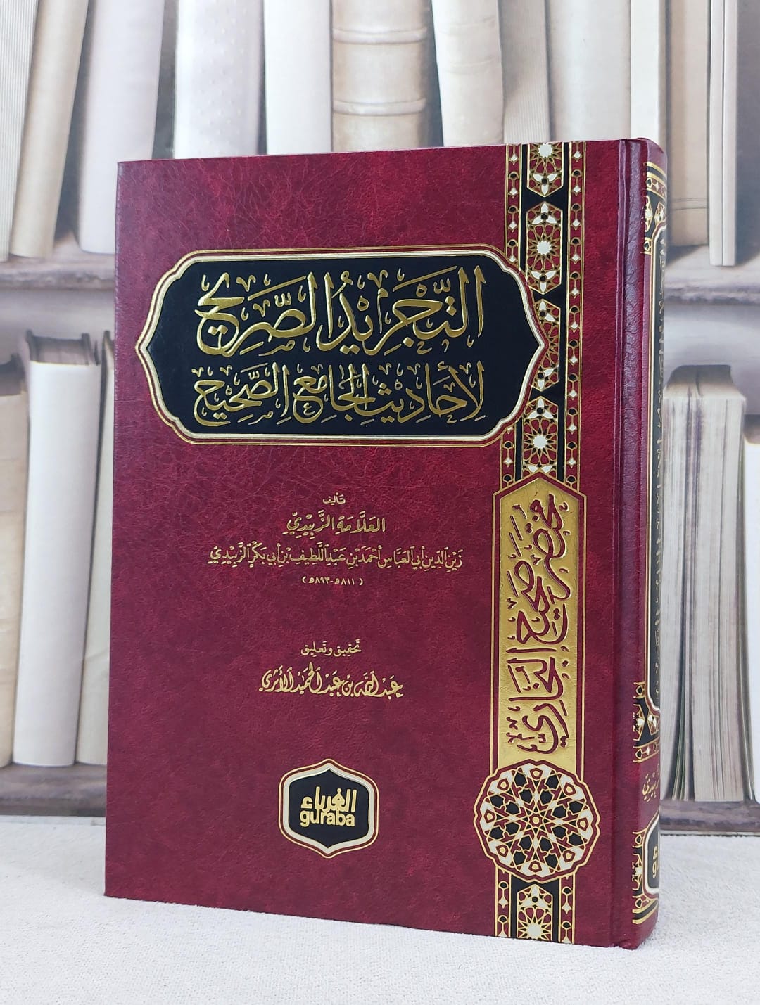 التجريد الصريح لاحاديث الجامع الصحيح / العلامة الزبيدي - صورة 1