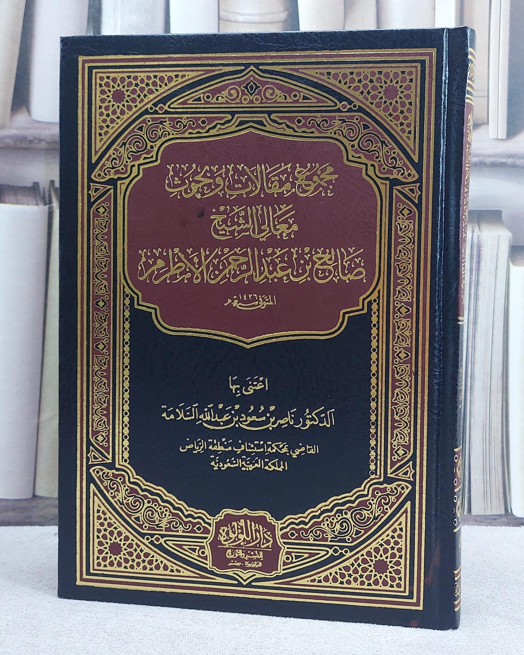 مجموع مقالات وبحوث معالي الشيخ صالح بن عبد الرحمن الاطرم - صورة 1