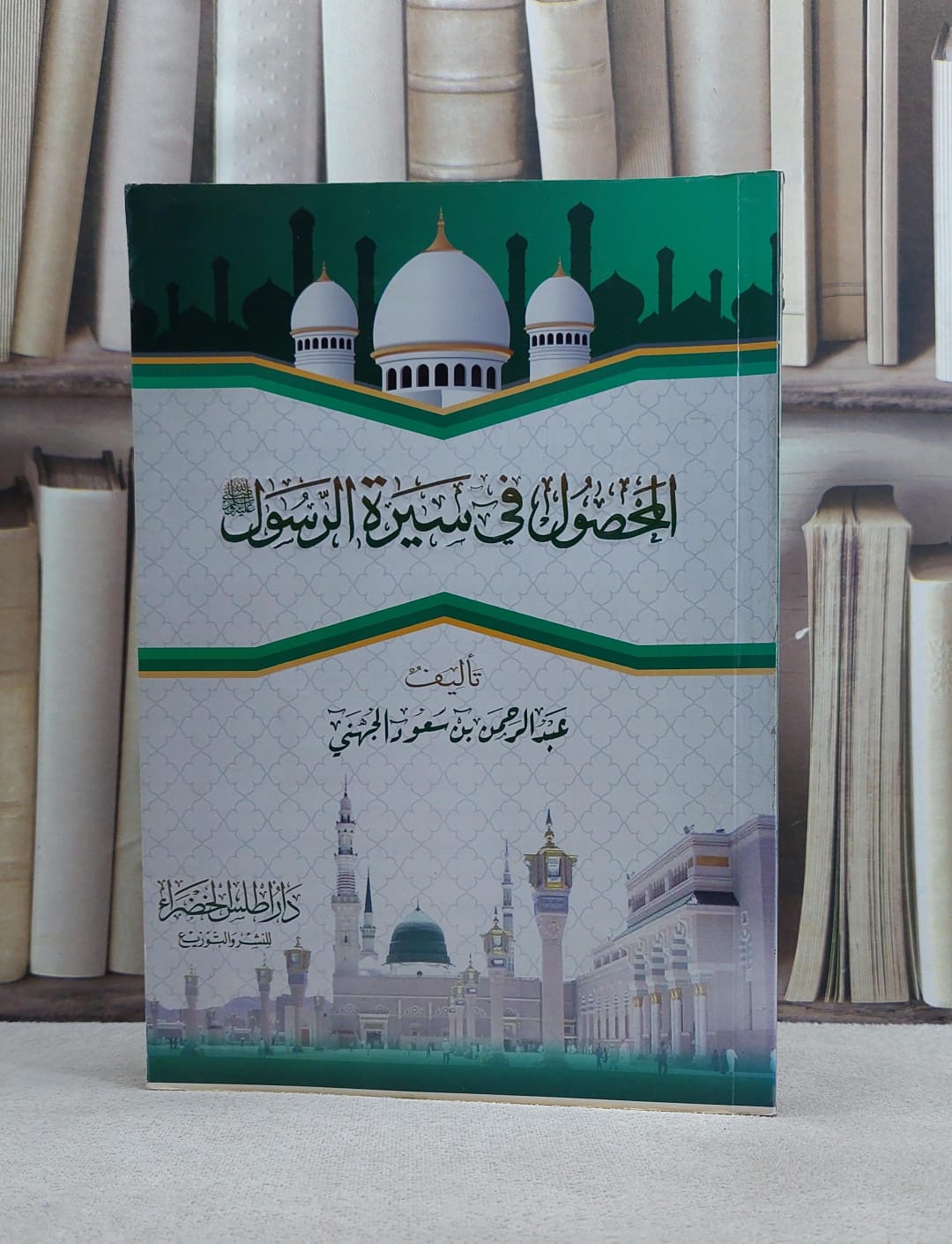 المحصول في سيرة الرسول / عبد الرحمن سعود الجهني - صورة 1