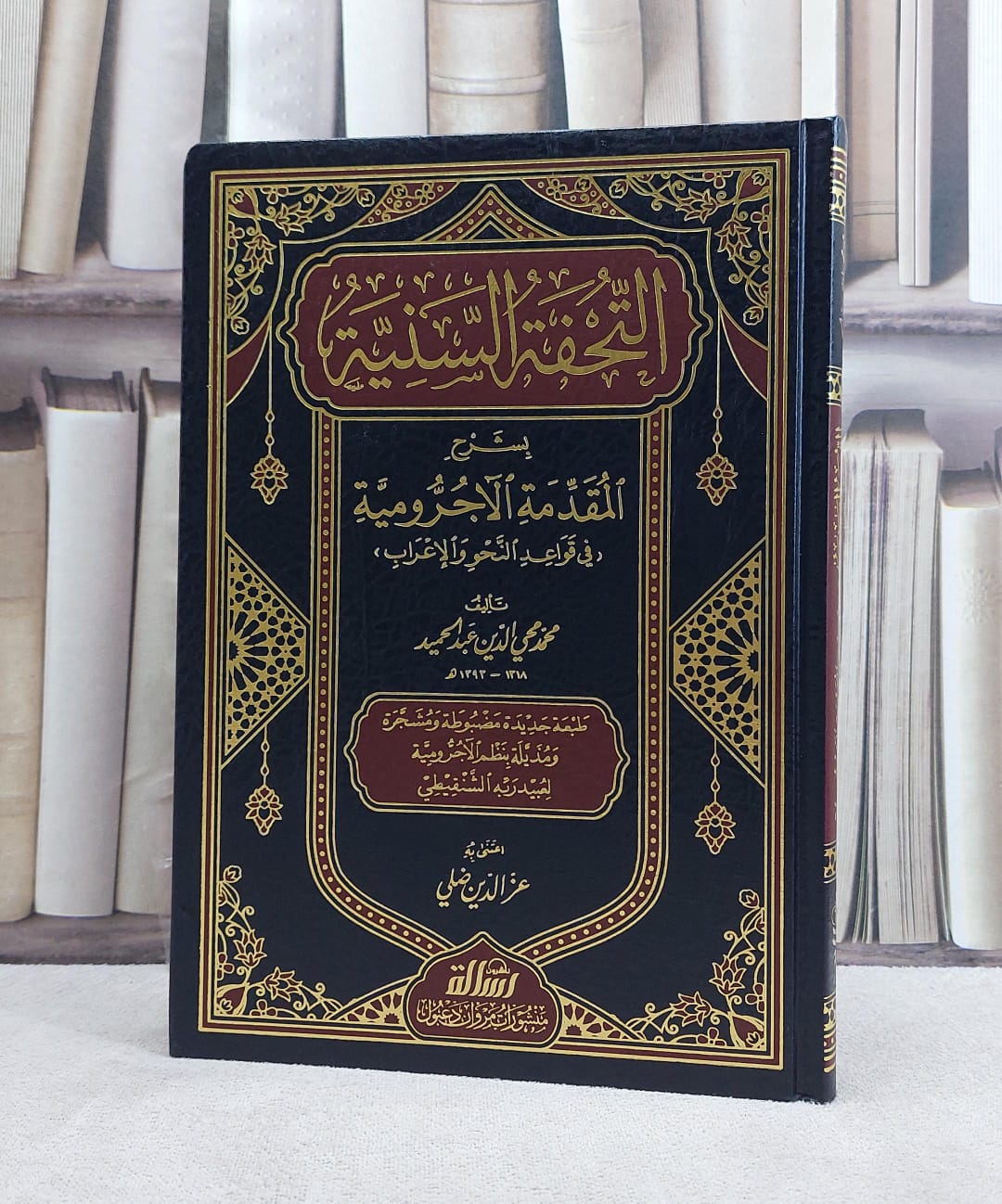 التحفة السنية بشرح المقدمة الآجرومية / محمد عبد الحميد/ مؤسسة الرسالة ناشرون  - صورة 1