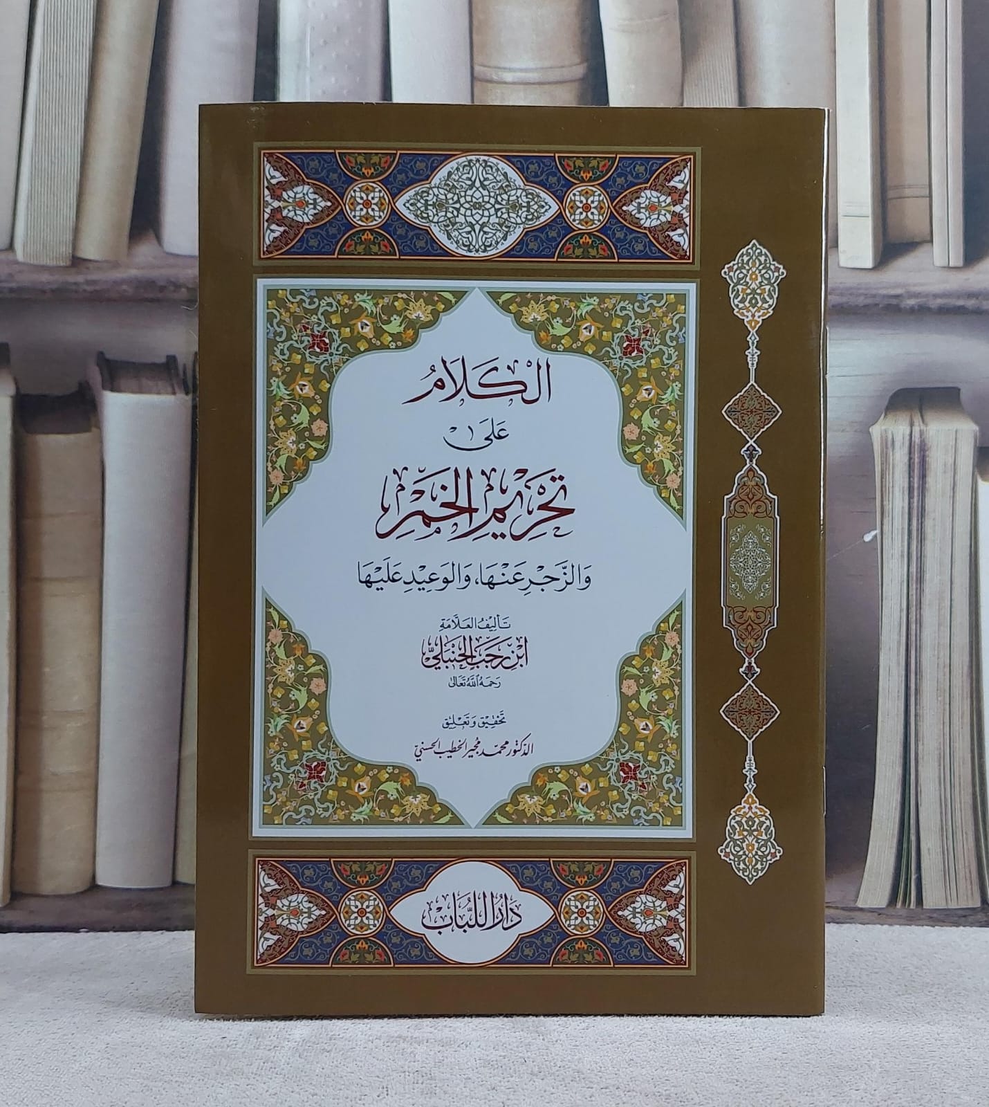 الكلام على تحريم الخمر والزجر عنها والوعيد عليها - صورة 1
