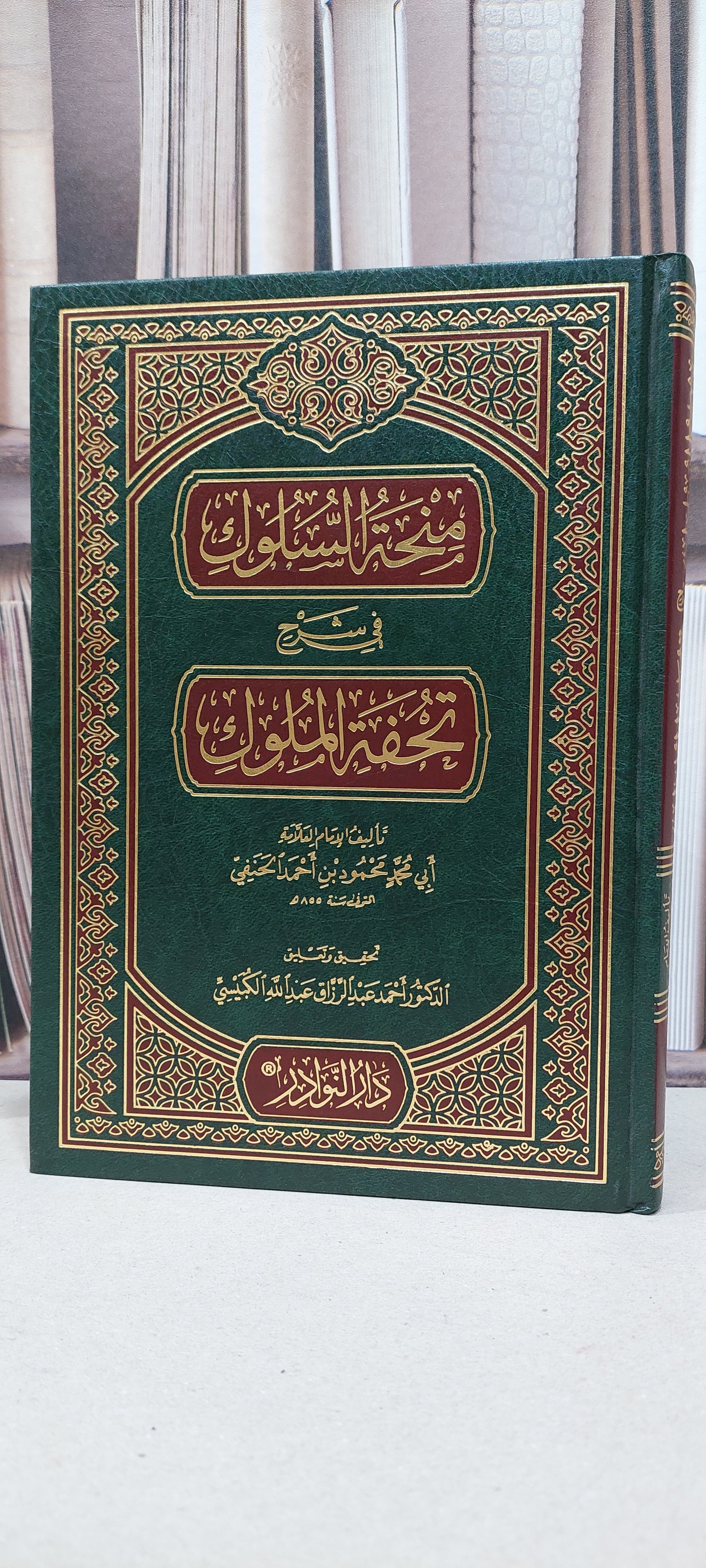 منحة السلوك في شرح تحفة الملوك / محمود احمد الحنفي / تحقيق: احمد الكبيسي - صورة 1