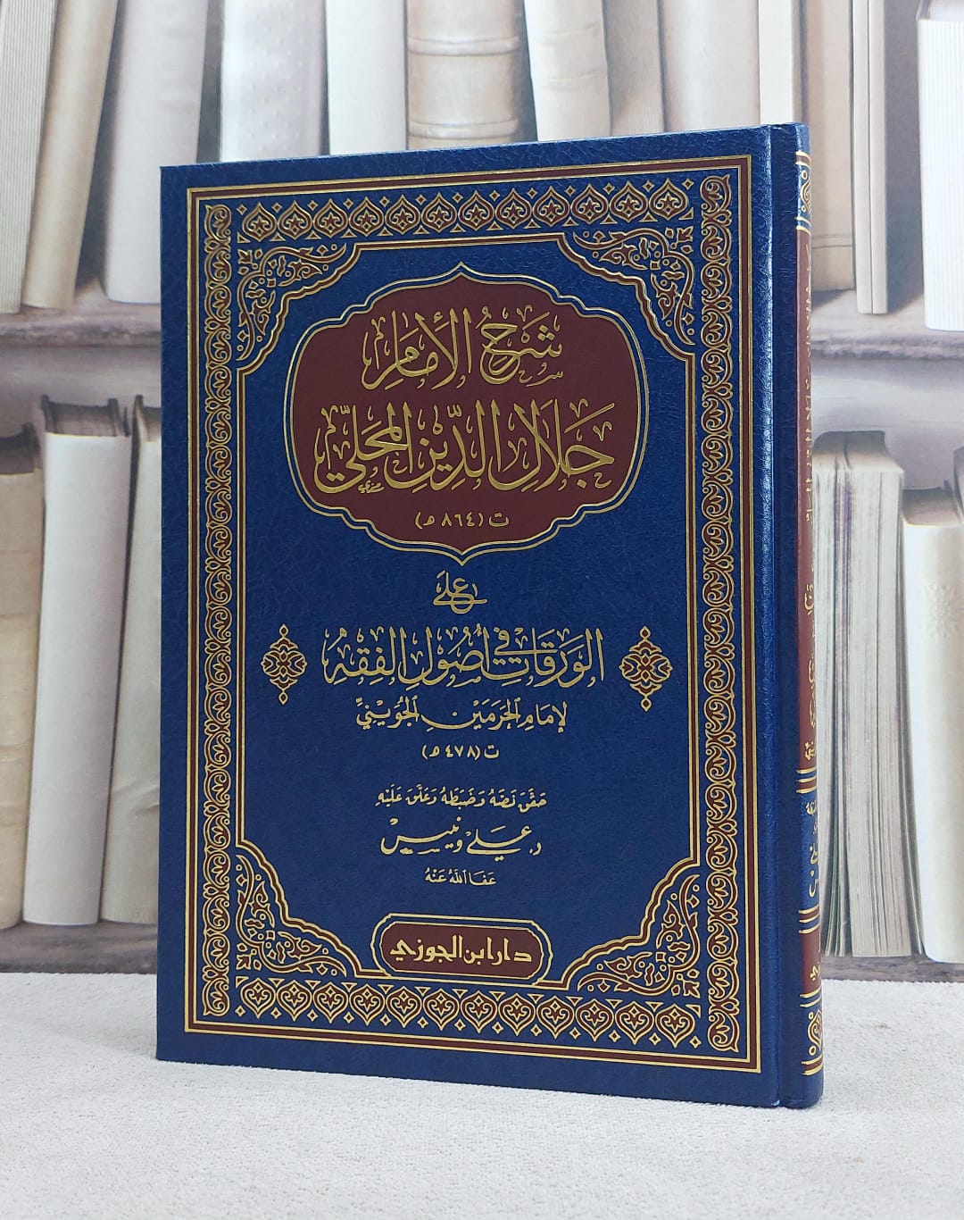 شرح الامام جلال الدين المحلي على الورقات في اصول الفقه لللجويني/ جلال الدين المحلي/ حقق و نصهو ضبطه و علق عليه د. علي ونيس - صورة 1