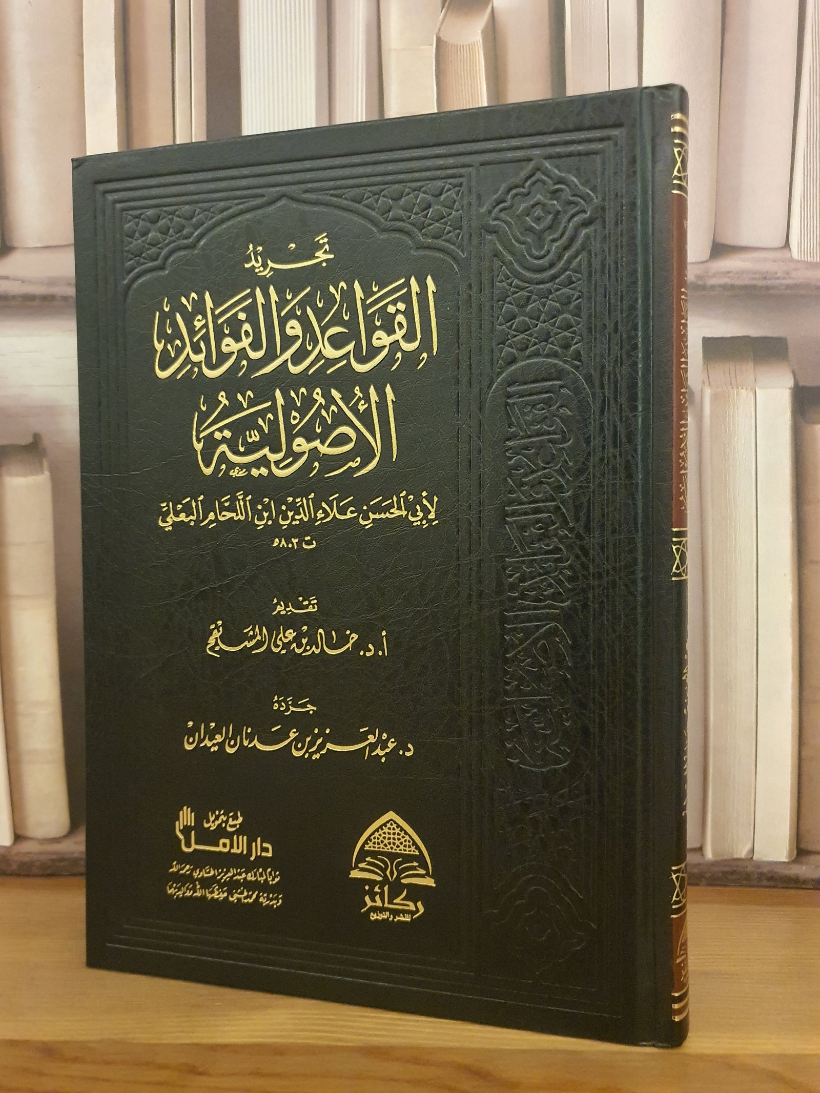 تجريد القواعد والفوائد الأصولية لابن اللحام البعلي /د.عبد العزيز العيدان - صورة 1