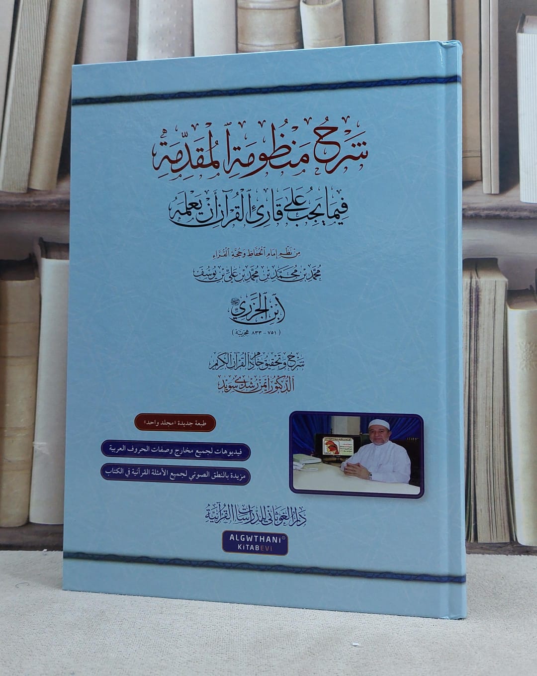 شرح الجزرية (شرح منظومة المقدمة فيما يجب على قارىء القرآن ان يعلمه (مجلد واحد) / تأليف ايمن رشدي سويد - صورة 1