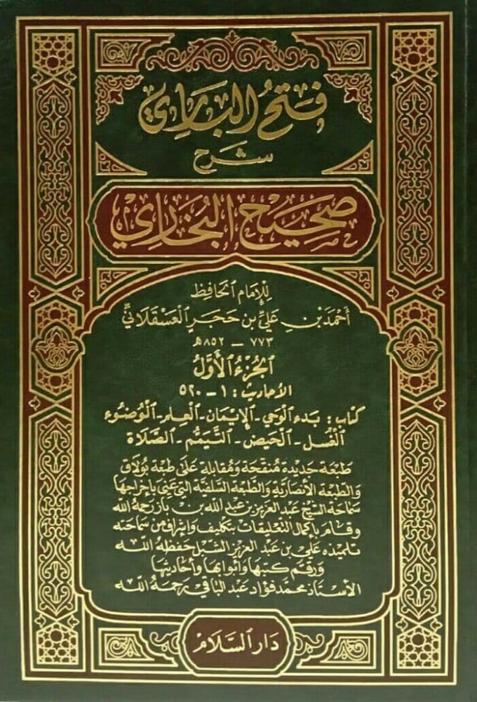 فتح الباري 1/15 / تأليف : ابن حجر العسقلاني / عناية الشيخ : ابن باز - صورة 1