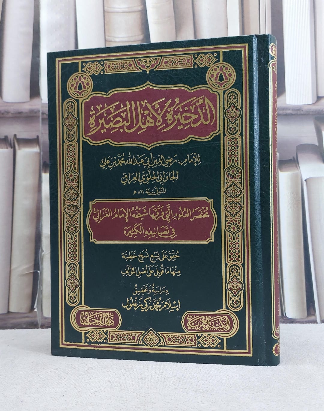 الذخيرة لاهل البصيرة (مختصر العلوم التي فرقها شيخه الغزالي) / تأليف رضي الدين ابي عبد الله محمد بن علي الجاواني الحلوي / تحقيق اسلام محمد زكي زغلول - صورة 1