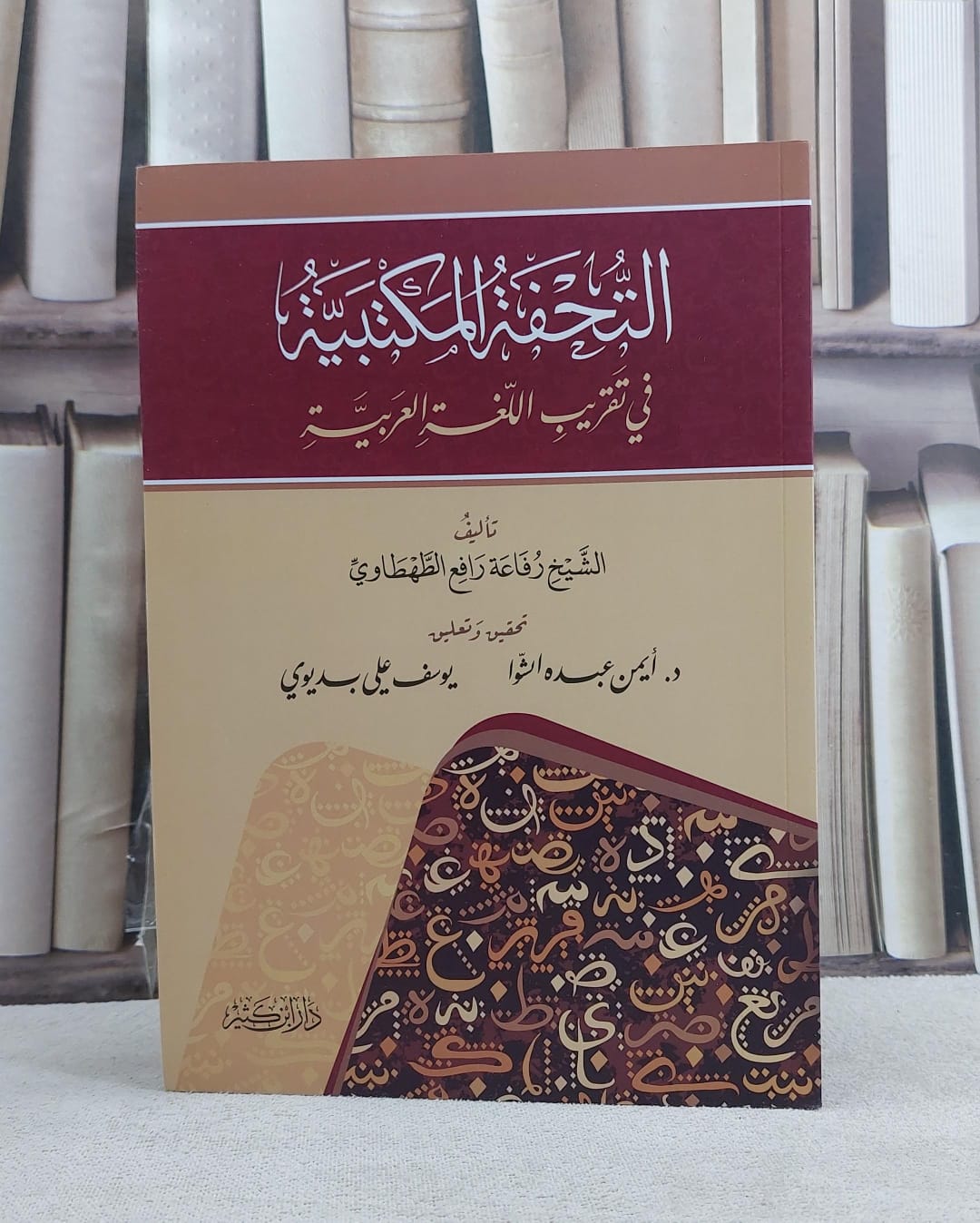 التحفة المكتبية في تقريب اللغة العربية - تأليف رفاعة رافع الطهطاوي - صورة 1