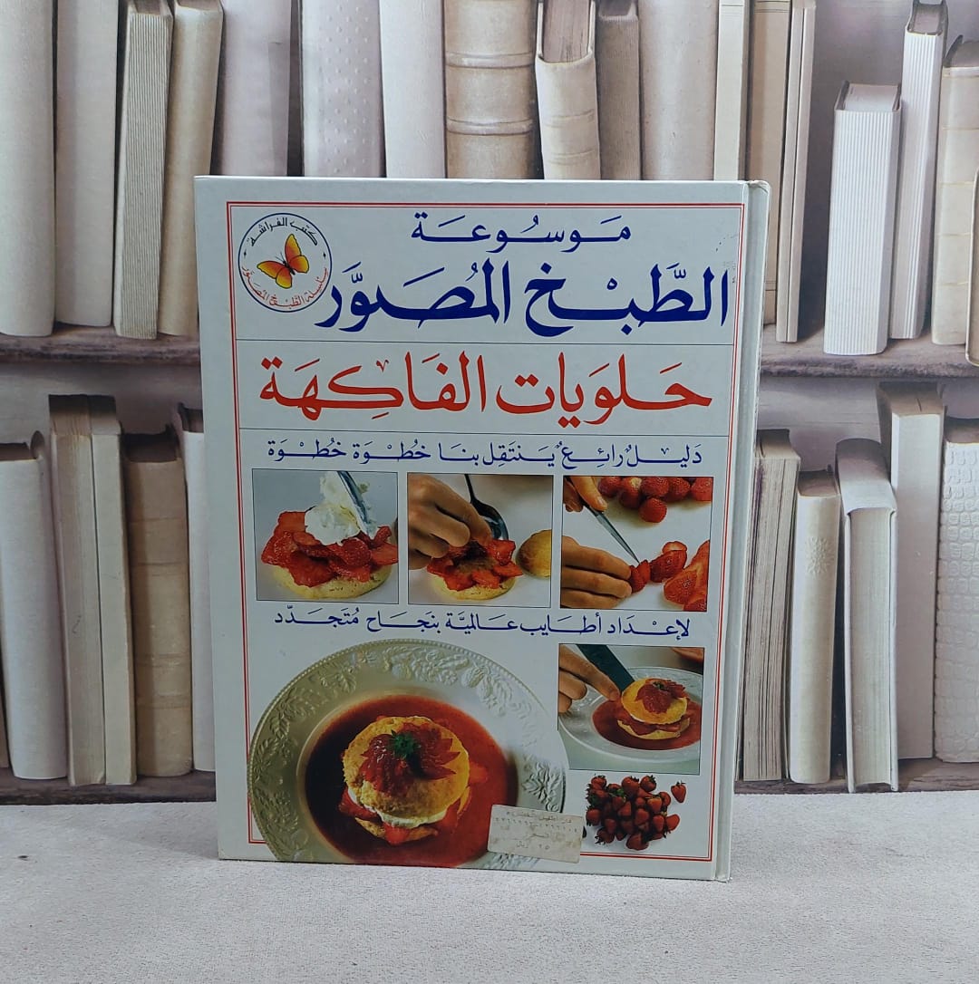 حلويات الفاكهة(س الطبخ المصور) /  - صورة 1