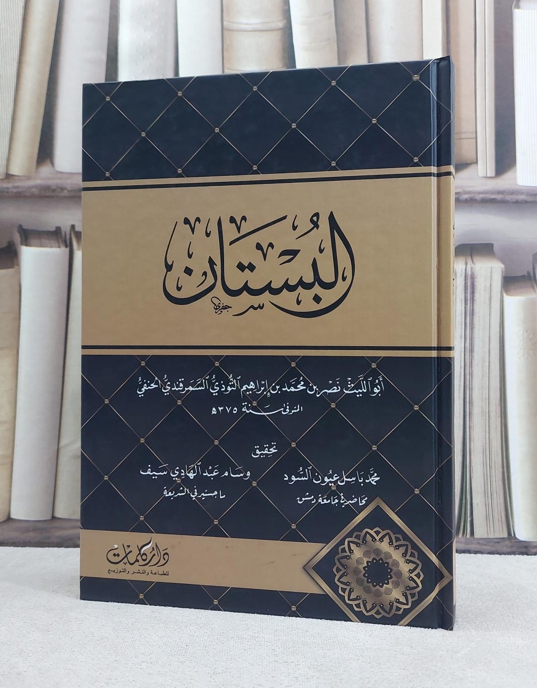 البستان / تأليف نصر محمد ابراهيم التوذي السمرقندي / تحقيق محمد باسل عيون السود / وسام عبد الهادي سيف - صورة 1