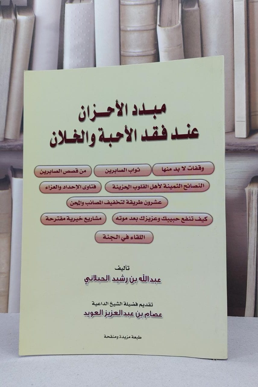 مبدد الأحزان عند فقد الأحبة والخلان / عبدالله رشيد الحبلاني - صورة 1