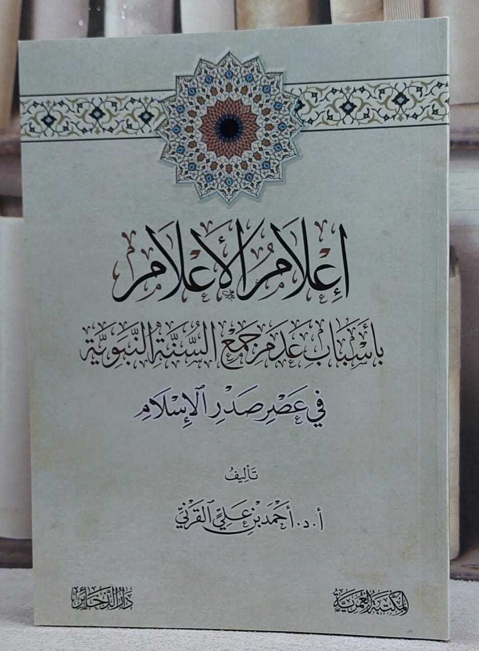 اعلام الاعلام باسباب عدم  جمع السنة النبوية في عصر صدر الاسلام/ تأليف احمد علي القرني - صورة 1