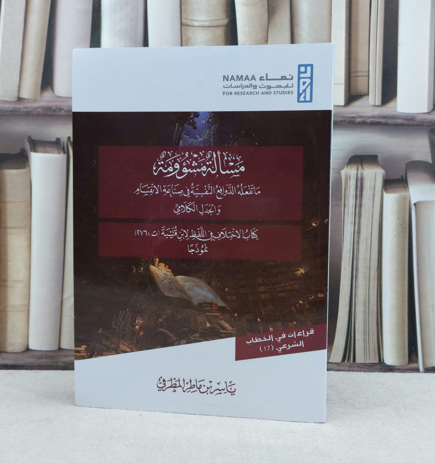 مسألة مشوومة ما تفعله النفسية في صناعة الانقسام والجدل الكلامي / تأليف ياسر ماطر المطرفي  - صورة 1