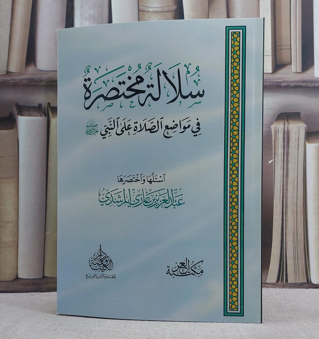 سلالة مختصرة في مواضع الصلاة على النبي صلى الله عليه وسلم - صورة 1