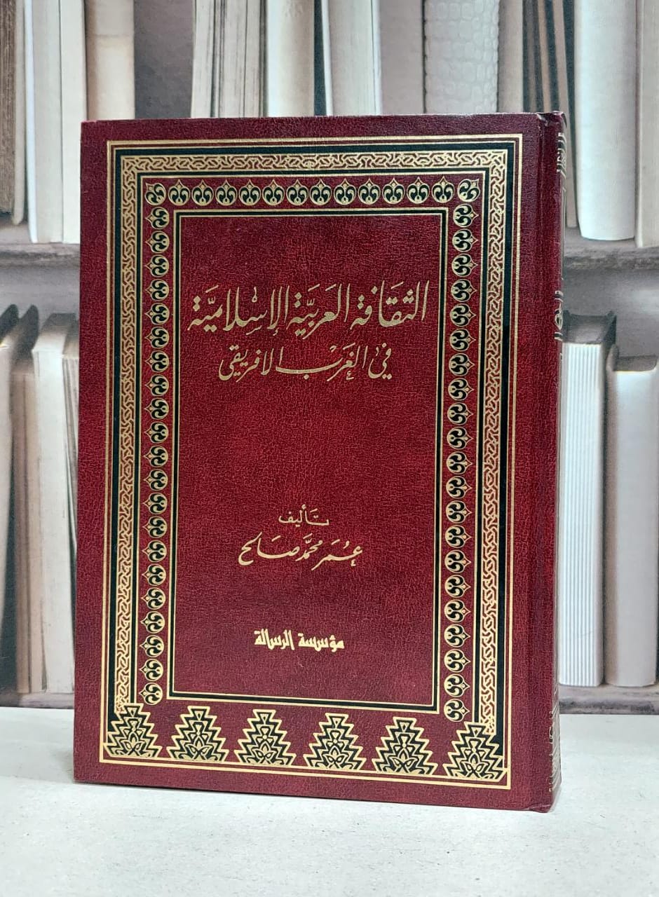 الثقافة العربية الاسلامية في الغرب الافر / عمر محمد صالح - صورة 1