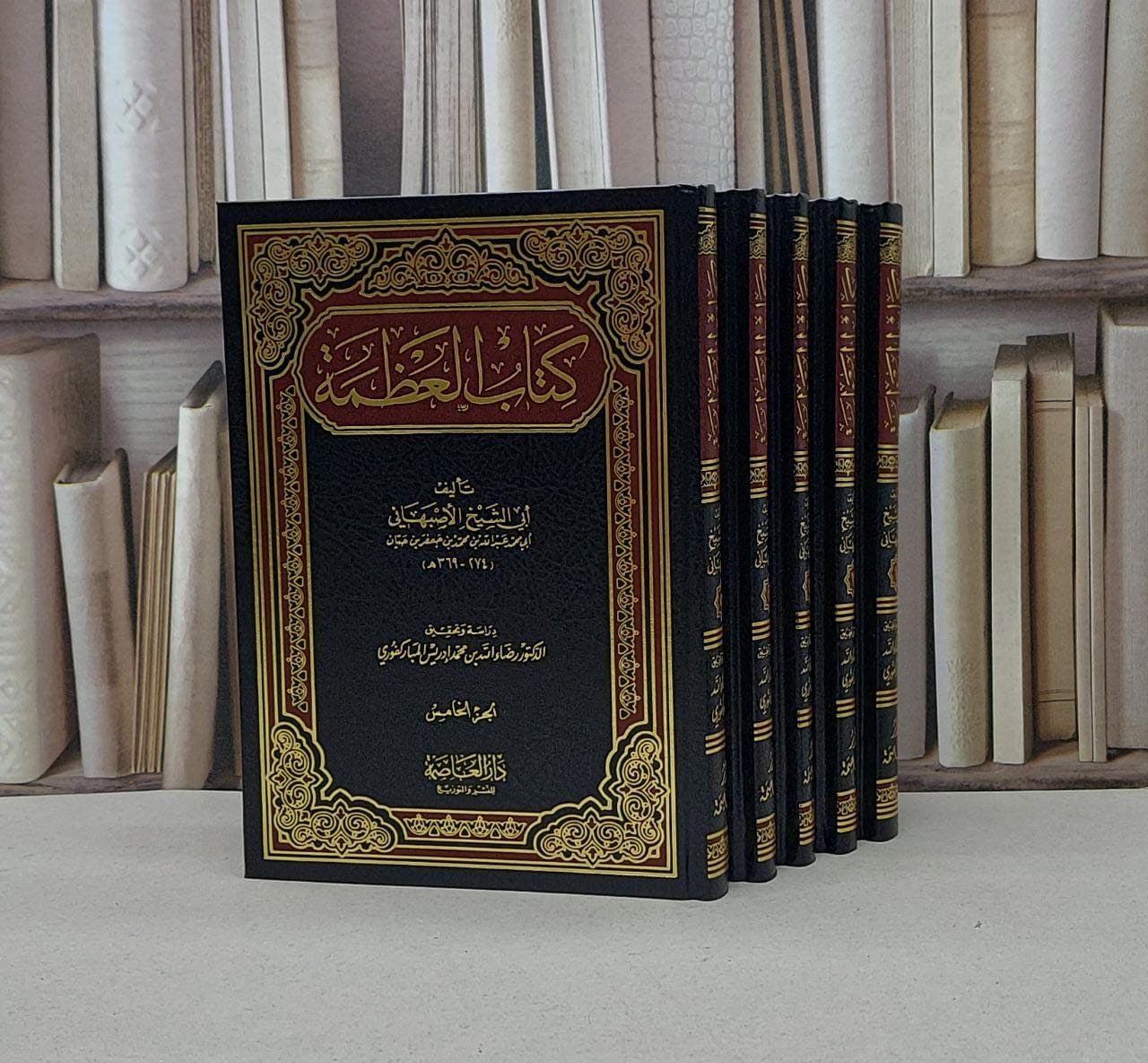 العظمة 1/5 / تأليف - أبي الشيخ الأصبهاني  - صورة 1