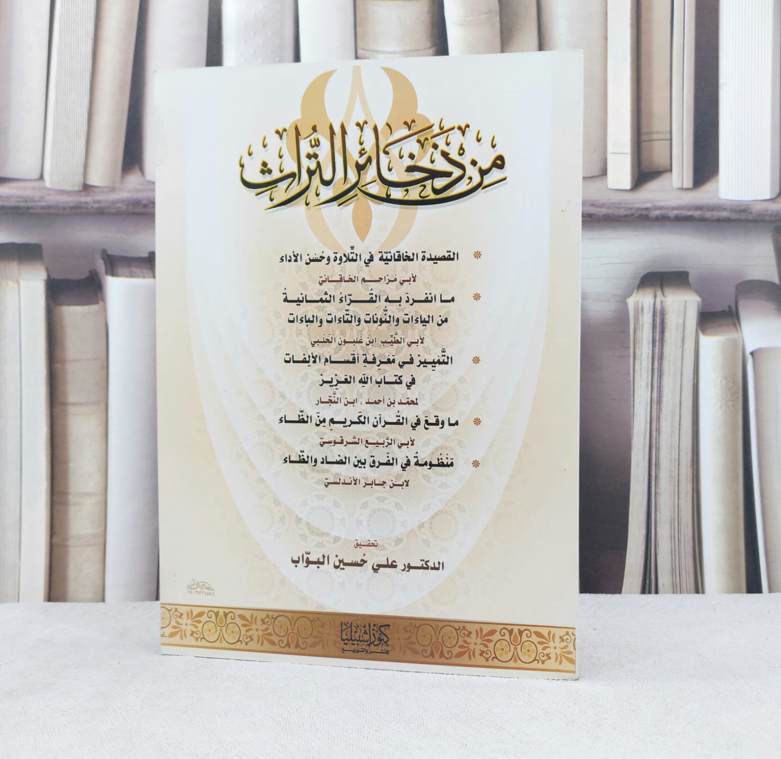 من ذخائر التراث / مجموعة مؤلفين / تحقيق : علي حسين البواب - صورة 1