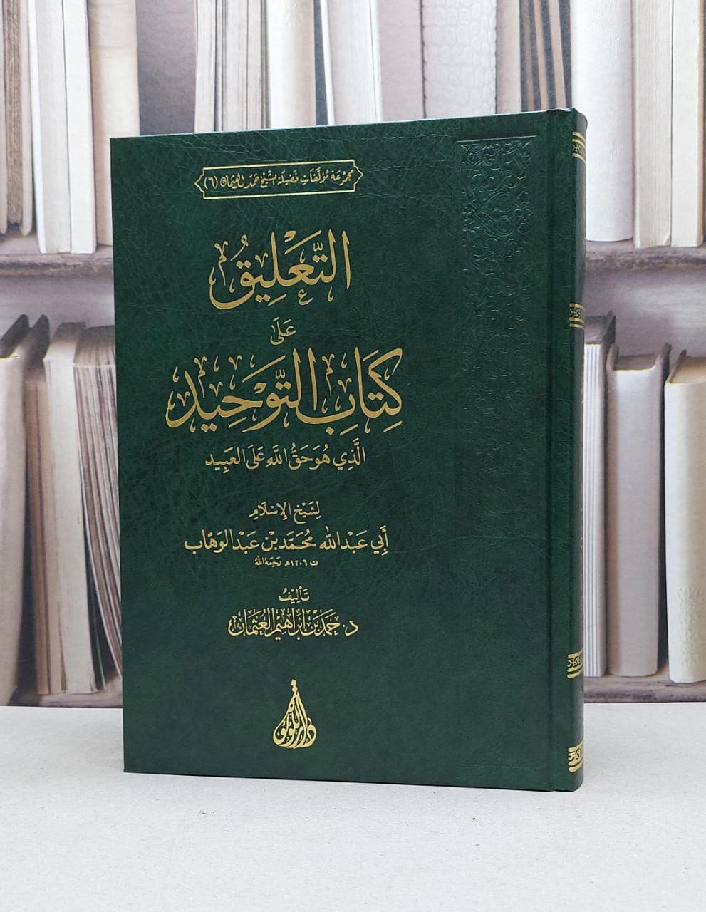 التعليق على كتاب التوحيد الذي هو حق الله على العبيد / محمد بن عبد الوهاب / تحقيق:حمد ابراهيم العثمان - صورة 1