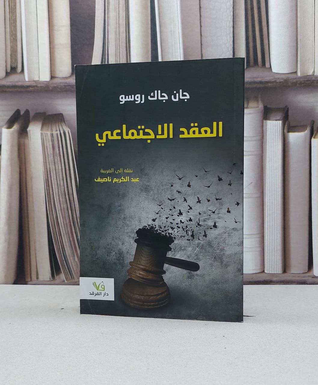 العقد الاجتماعي / جان جاك روسو / تحقيق:عبد الكريم ناصيف - صورة 1