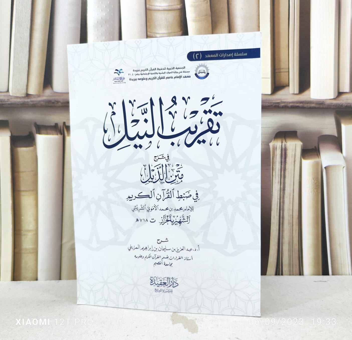 تقريب النيل في شرح متن الذيل في ضبط القرآن الكريم / تأليف : محمد بن محمد الخراز / شرح : عبد العزيز سليمان ابراهيم المزيني - صورة 1