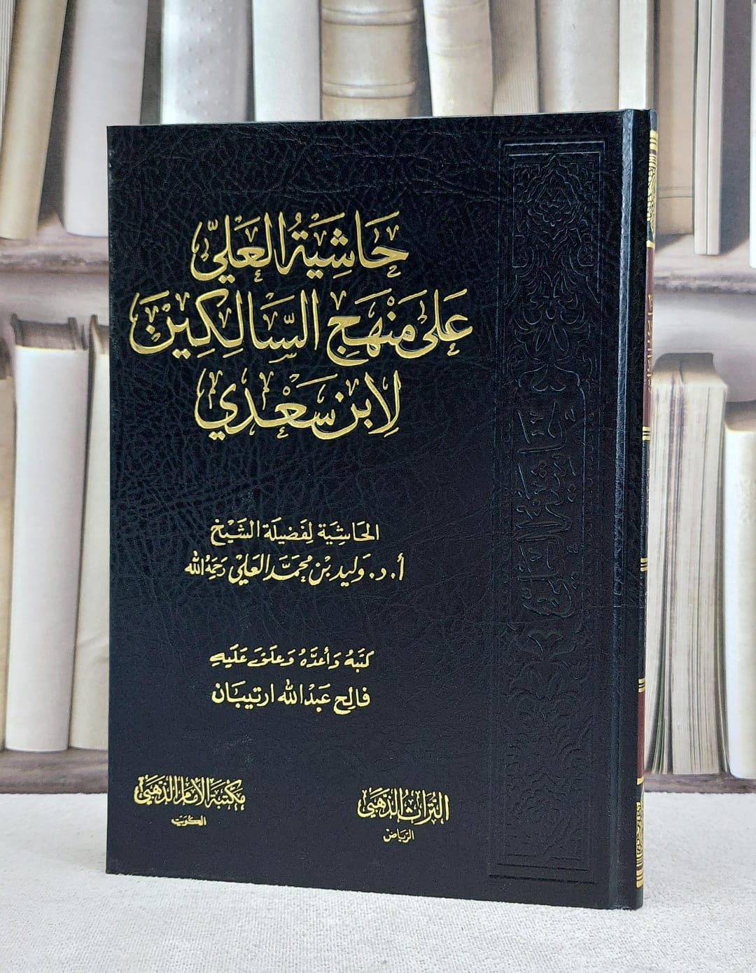 حاشية العلي على منهج السالكين لابن سعدي / فالح ارتيبان - صورة 1